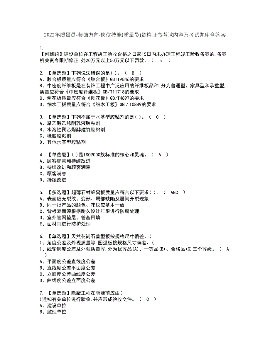 2022年质量员-装饰方向-岗位技能(质量员)资格证书考试内容及考试题库含答案押密卷10_第1页