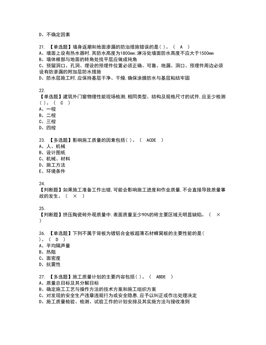 2022年质量员-装饰方向-岗位技能(质量员)资格证书考试内容及考试题库含答案押密卷10_第4页