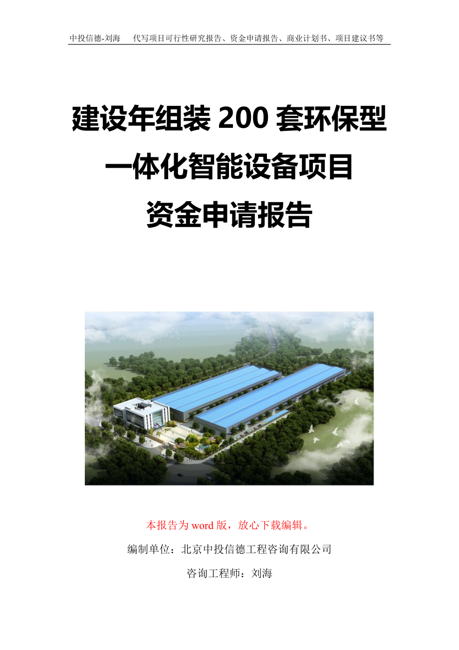 建设年组装200套环保型一体化智能设备项目资金申请报告写作模板定制_第1页