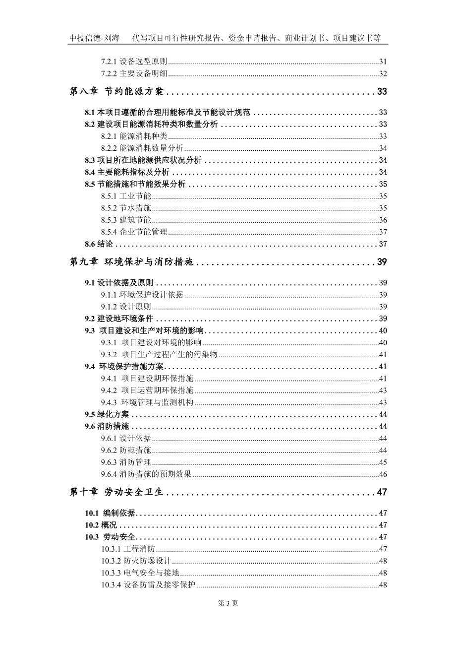 建设年组装200套环保型一体化智能设备项目资金申请报告写作模板定制_第4页