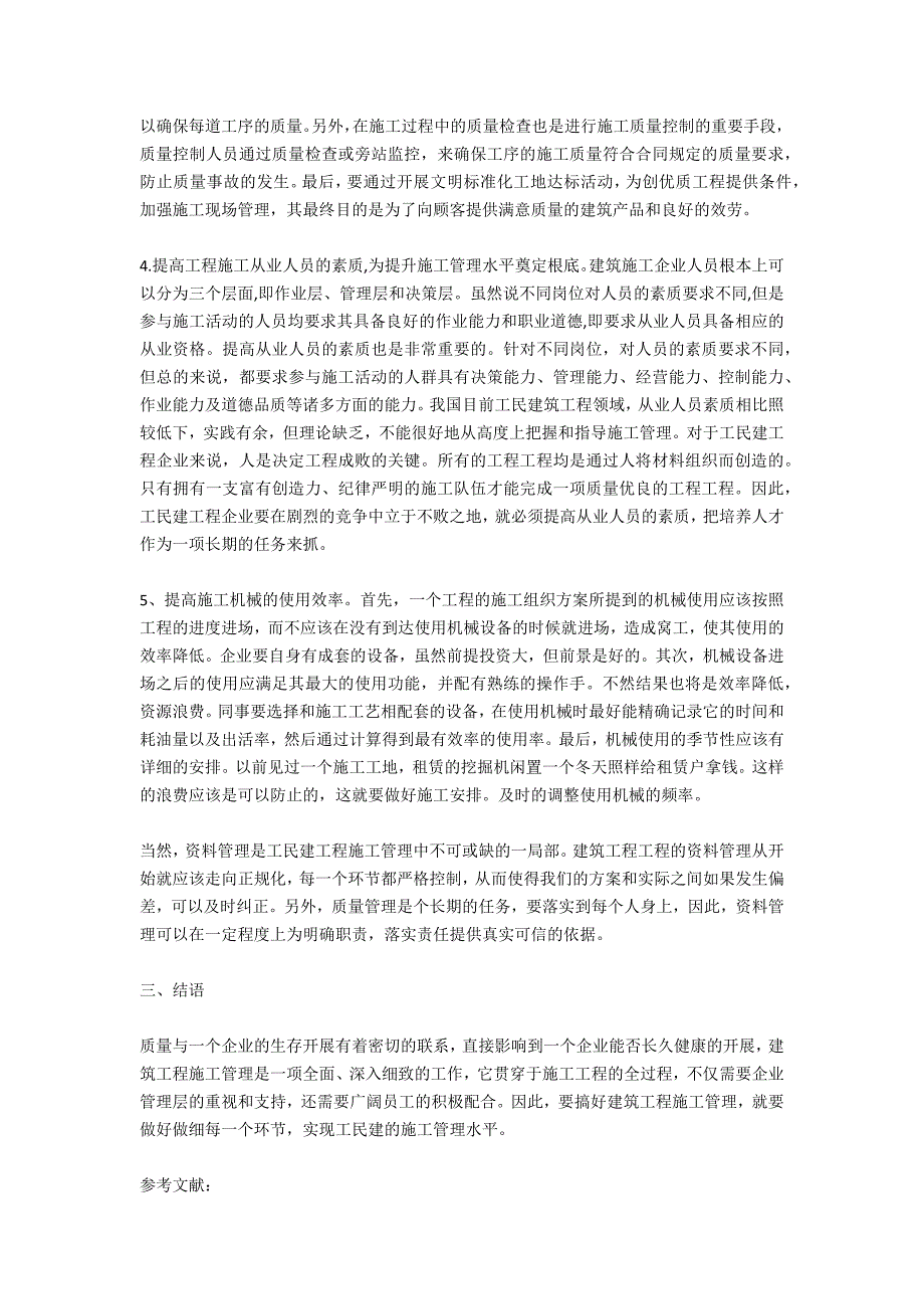 浅论我国工业与民用建筑施工管理出现的问题及对策_第3页