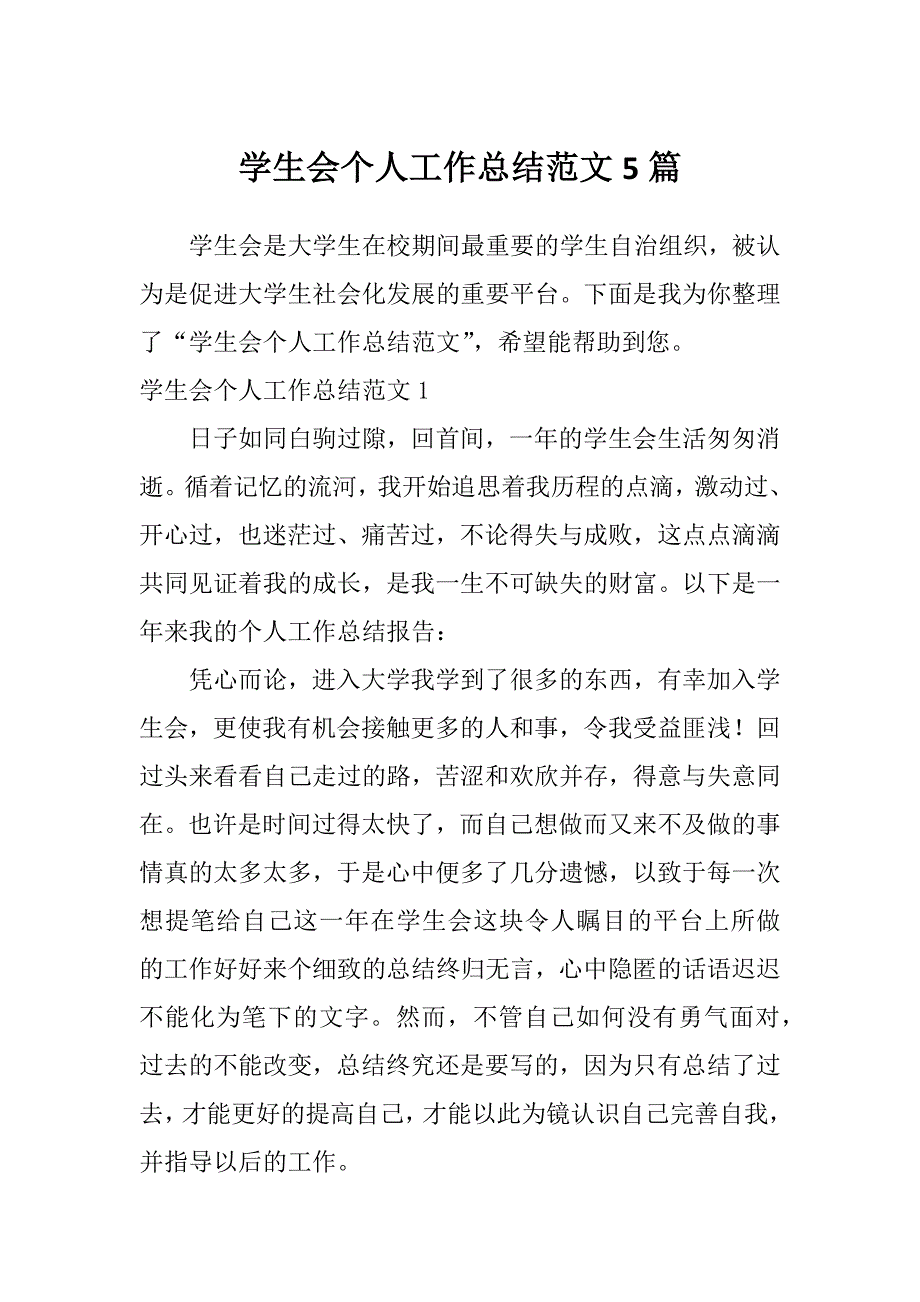 学生会个人工作总结范文5篇_第1页