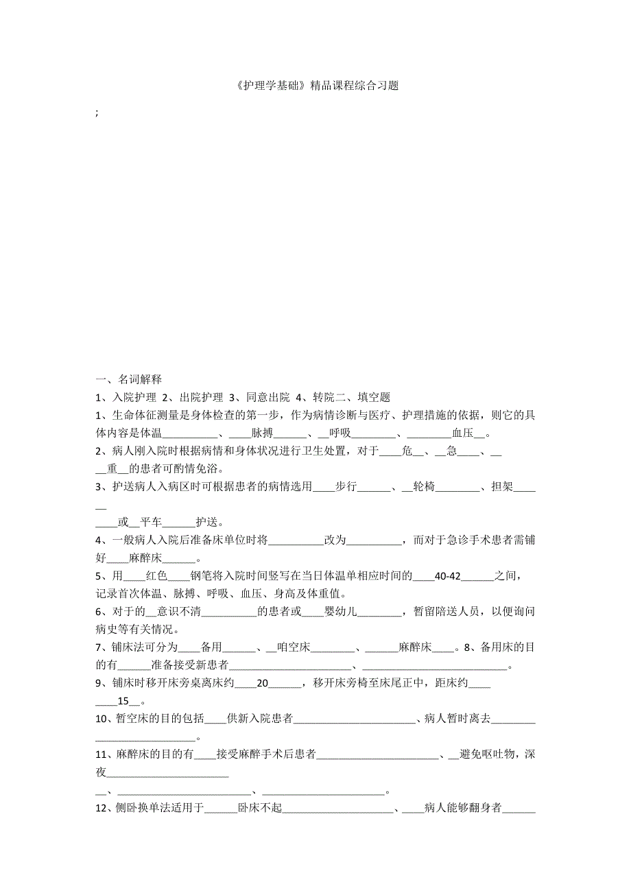 《护理学基础》精品课程综合习题_第1页