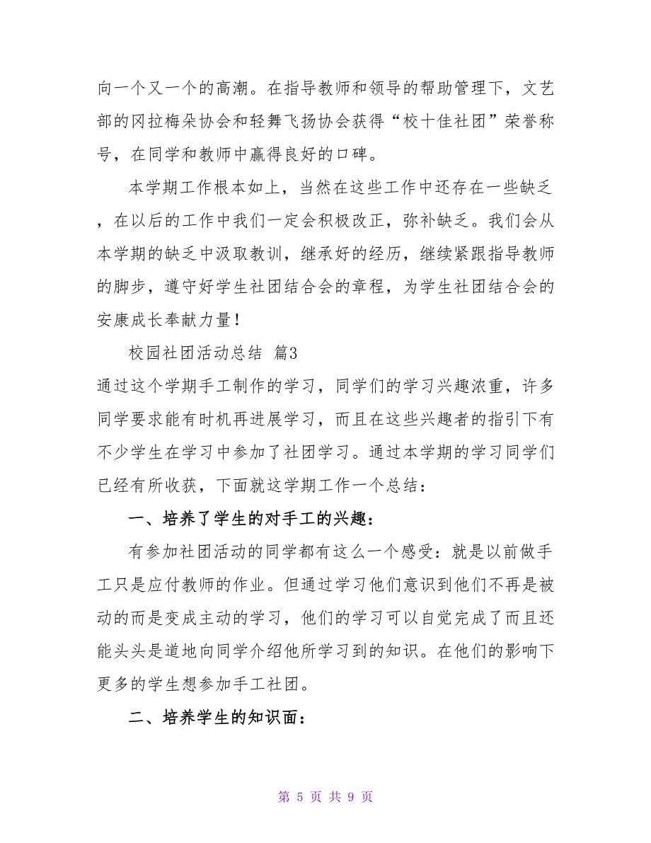 校园社团活动总结四篇.doc_第5页