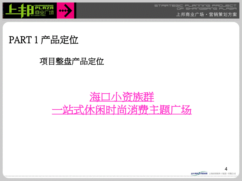 易居海口上邦商业广场商业项目策划方案34PPT_第4页