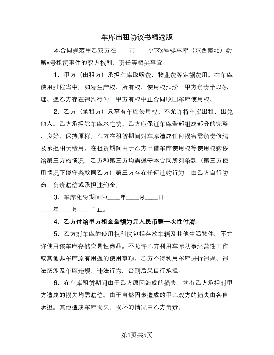 车库出租协议书精选版（三篇）.doc_第1页