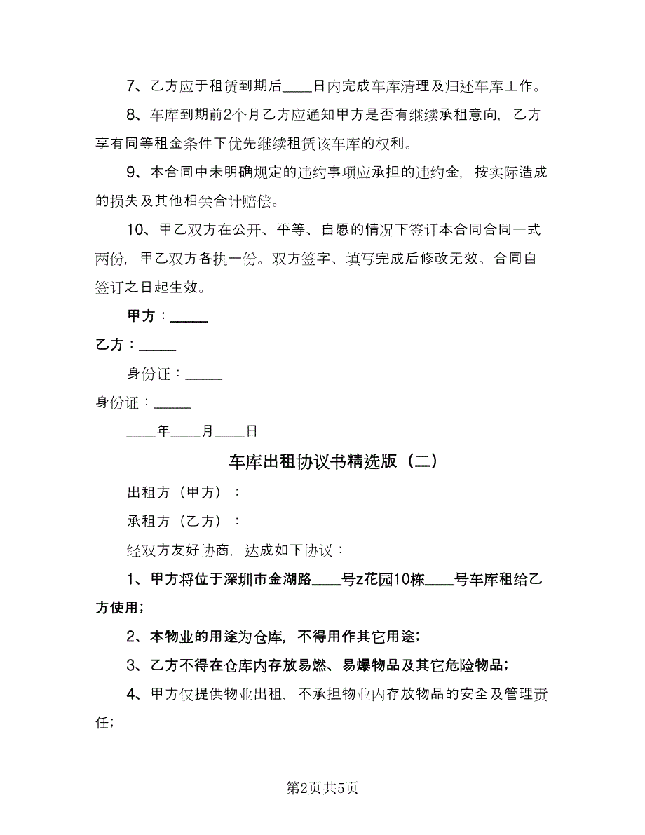 车库出租协议书精选版（三篇）.doc_第2页