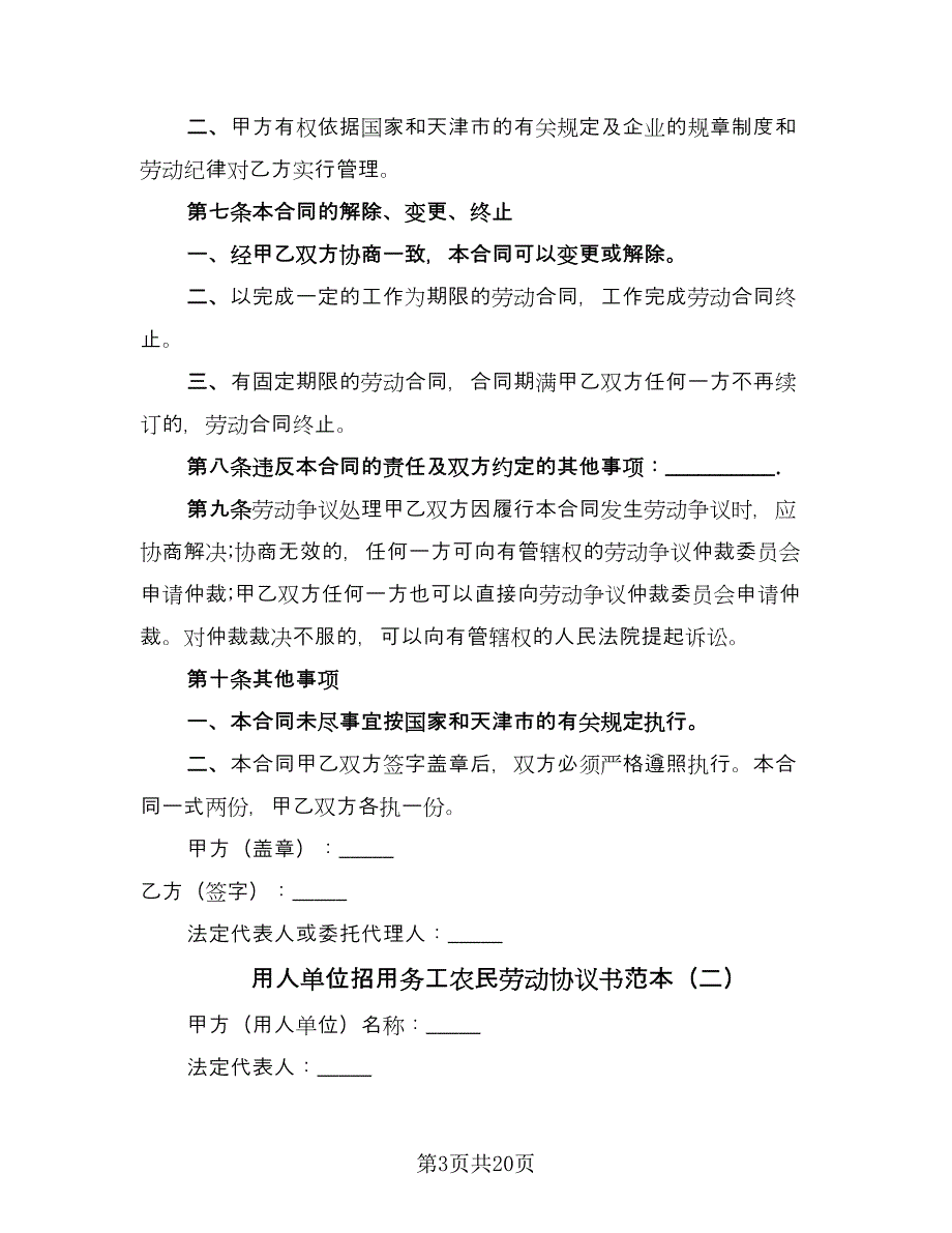 用人单位招用务工农民劳动协议书范本（五篇）.doc_第3页