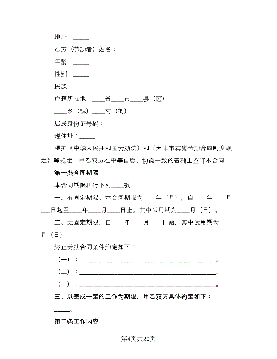 用人单位招用务工农民劳动协议书范本（五篇）.doc_第4页