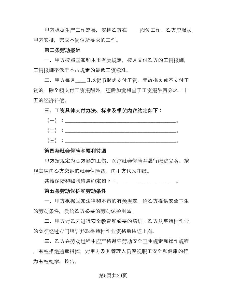 用人单位招用务工农民劳动协议书范本（五篇）.doc_第5页