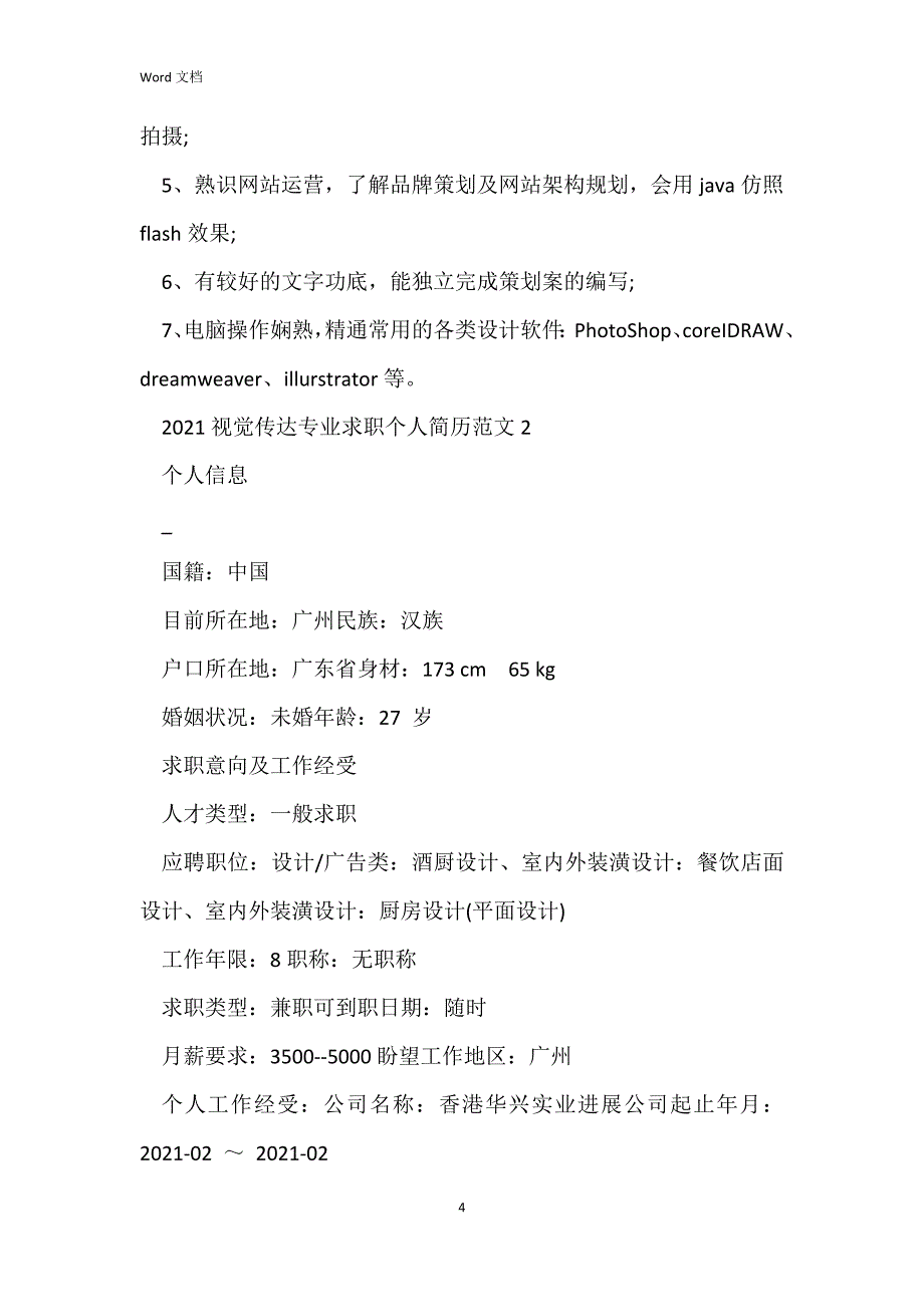 2021视觉传达专业求职个人简历范文_第4页