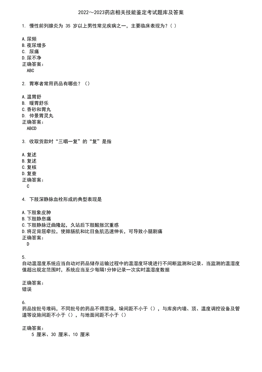 2022～2023药店相关技能鉴定考试题库及答案第835期_第1页