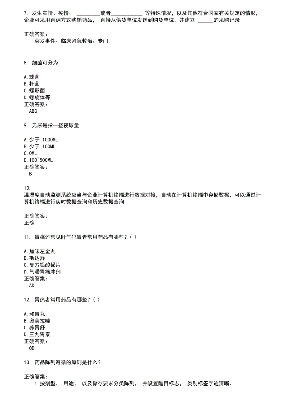 2022～2023药店相关技能鉴定考试题库及答案第835期_第2页