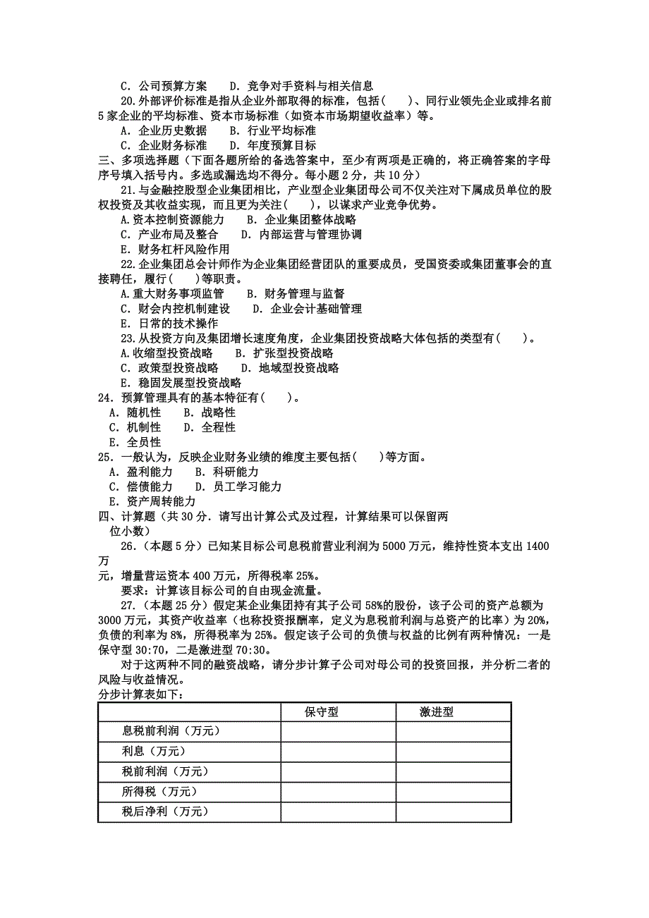 电大本科会计学《企业集团财务管理》_第2页