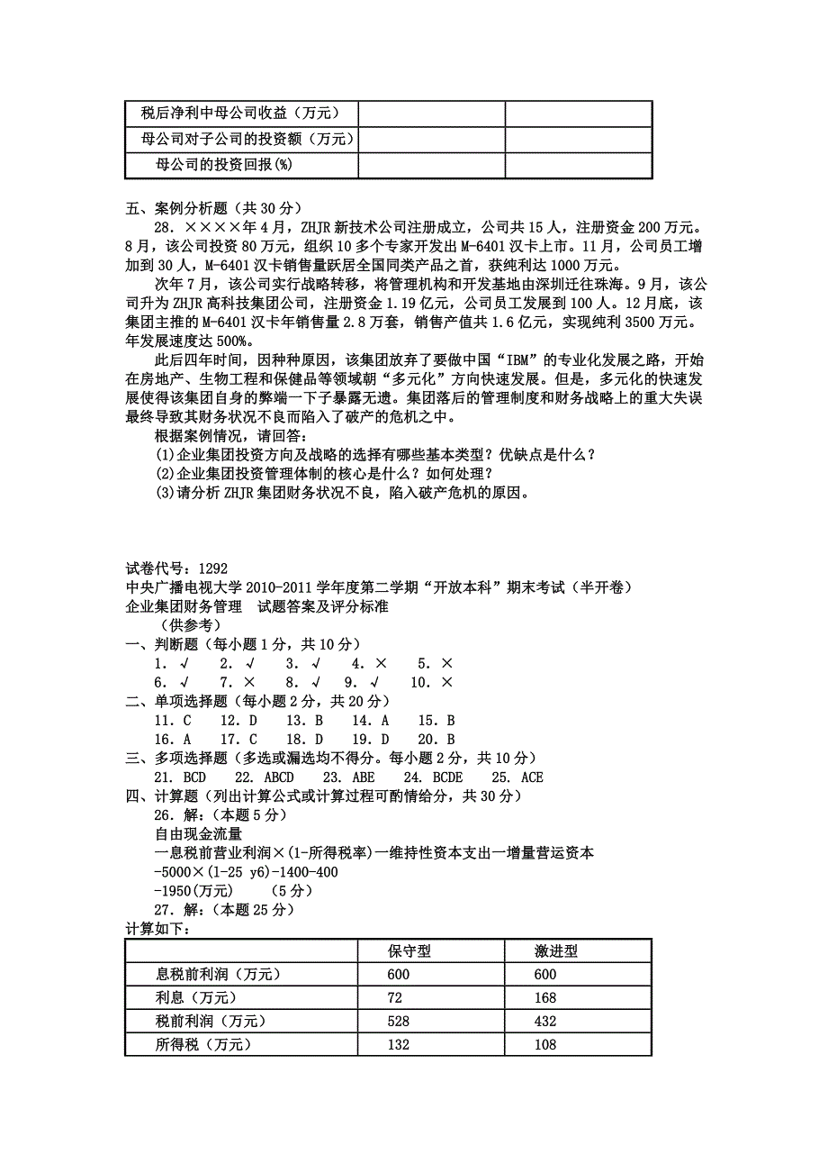 电大本科会计学《企业集团财务管理》_第3页