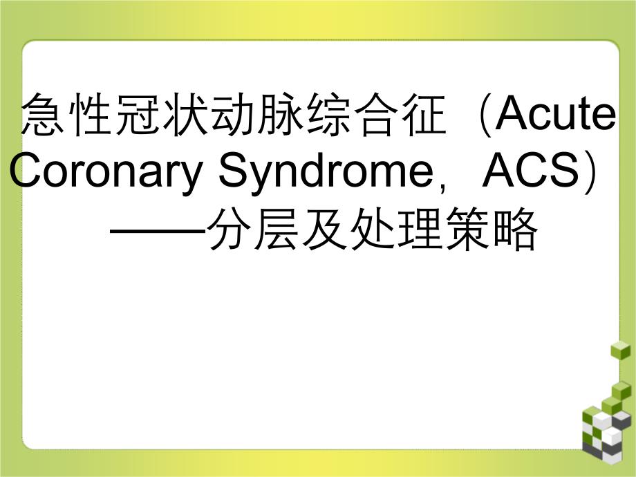 ACS危险分层和处理策略_第1页