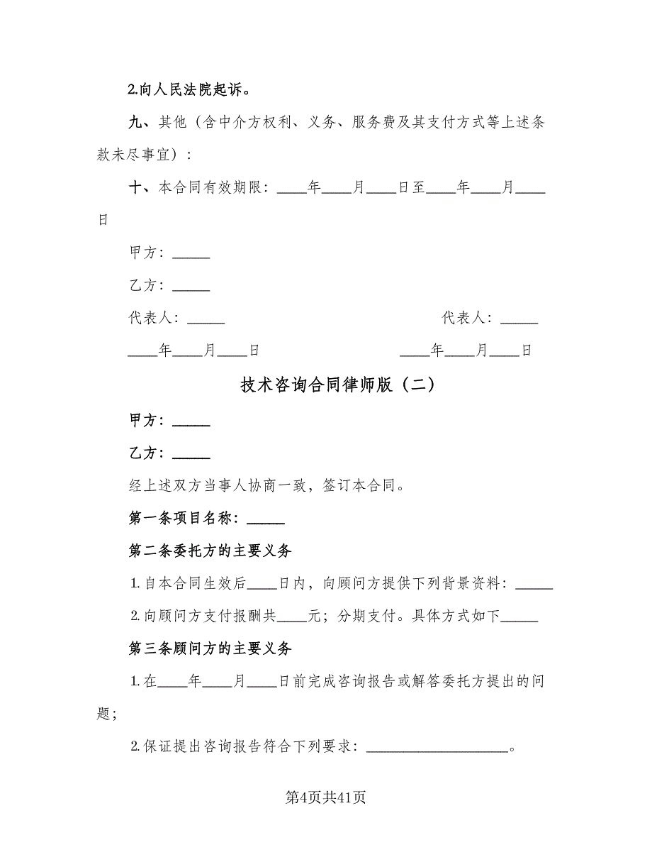 技术咨询合同律师版（八篇）.doc_第4页