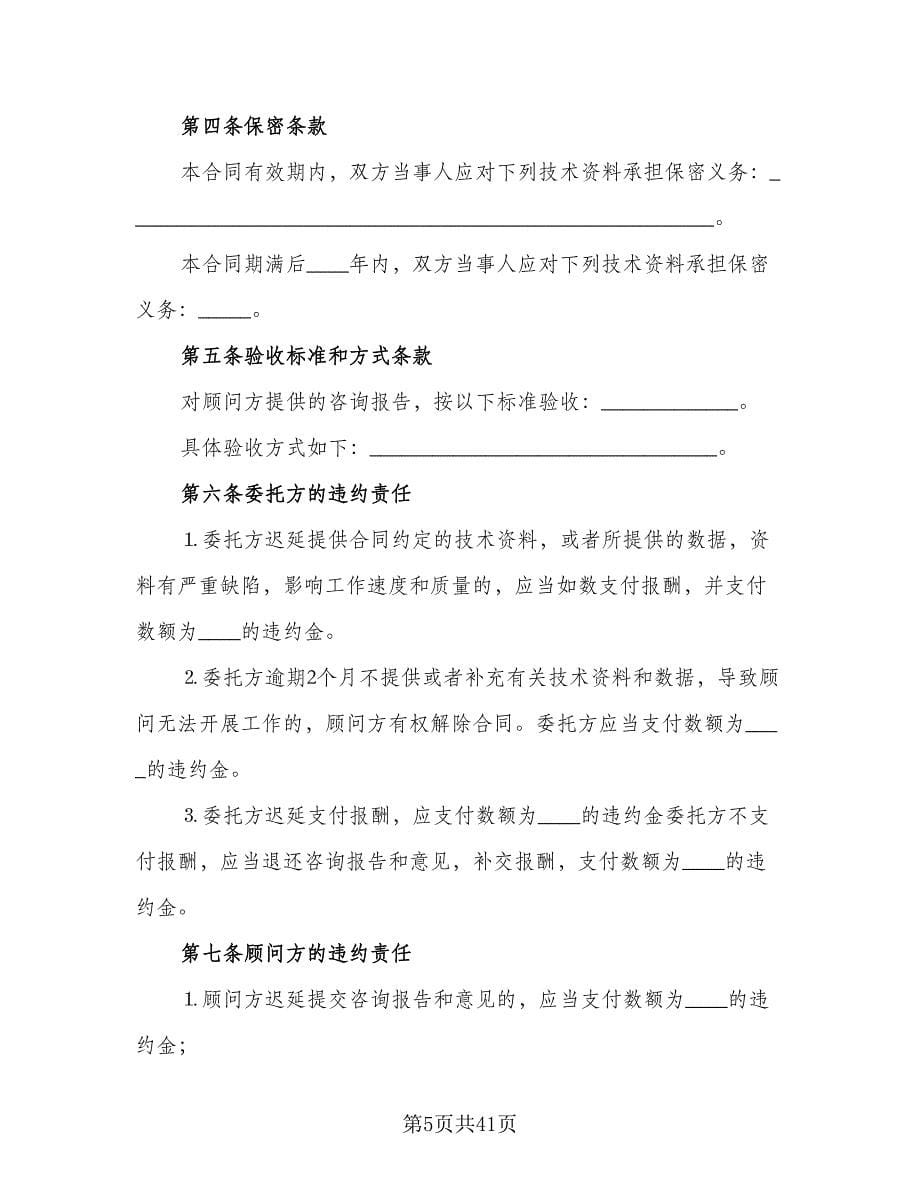 技术咨询合同律师版（八篇）.doc_第5页