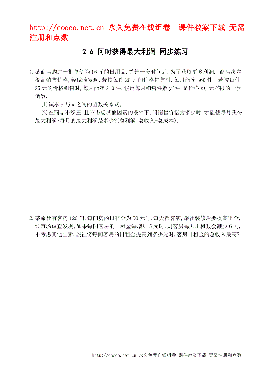 2.6 何时获得最大利润 同步练习_第1页