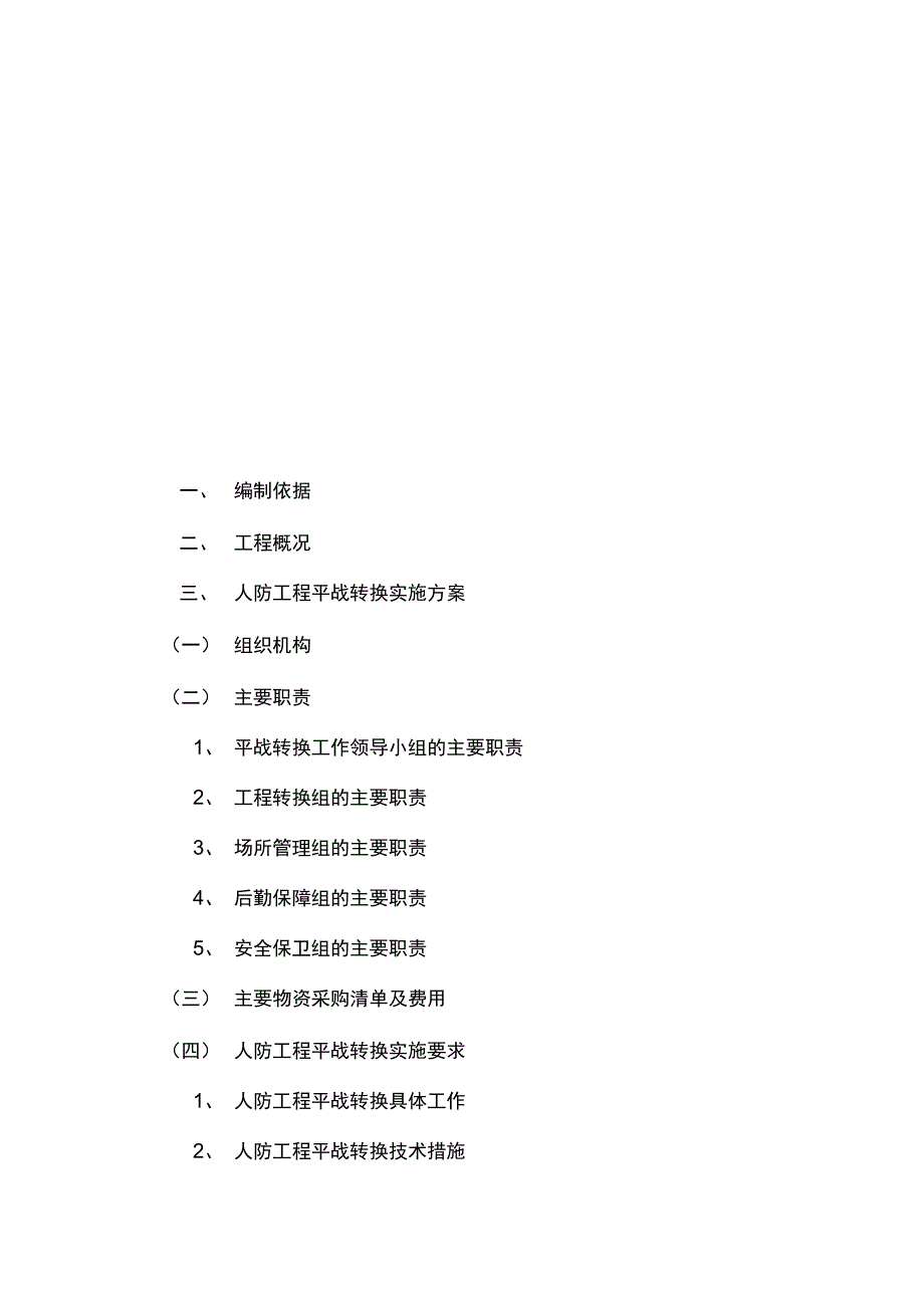 人防工程平战功能转换实施方案实施计划书_第2页