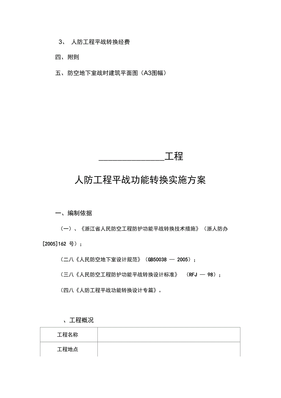 人防工程平战功能转换实施方案实施计划书_第3页