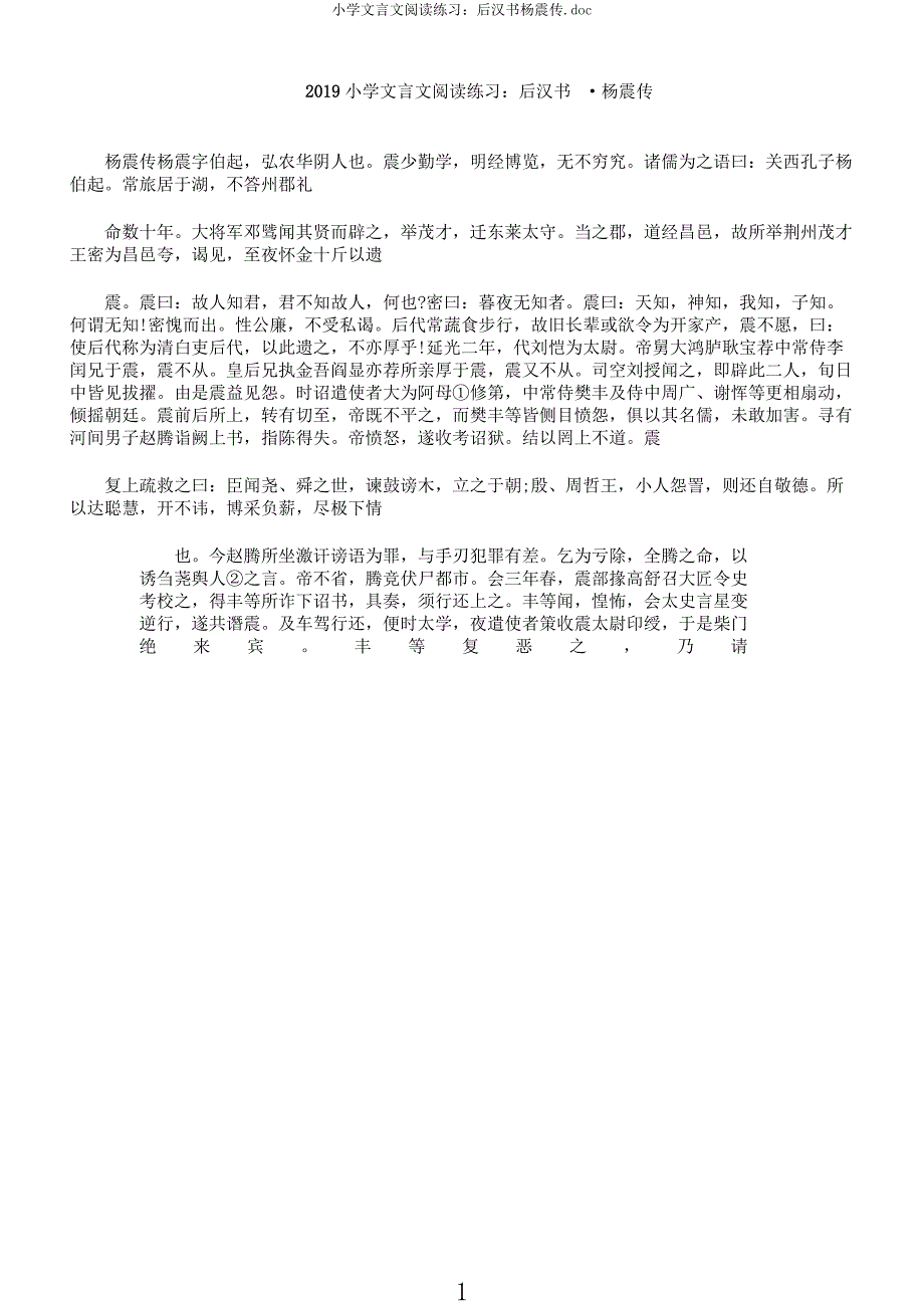 小学文言文阅读练习后汉书杨震传doc.docx_第1页