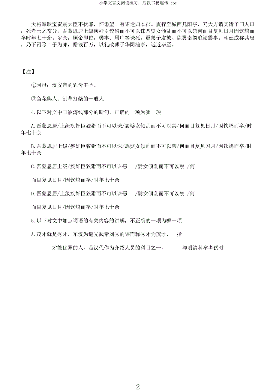 小学文言文阅读练习后汉书杨震传doc.docx_第2页