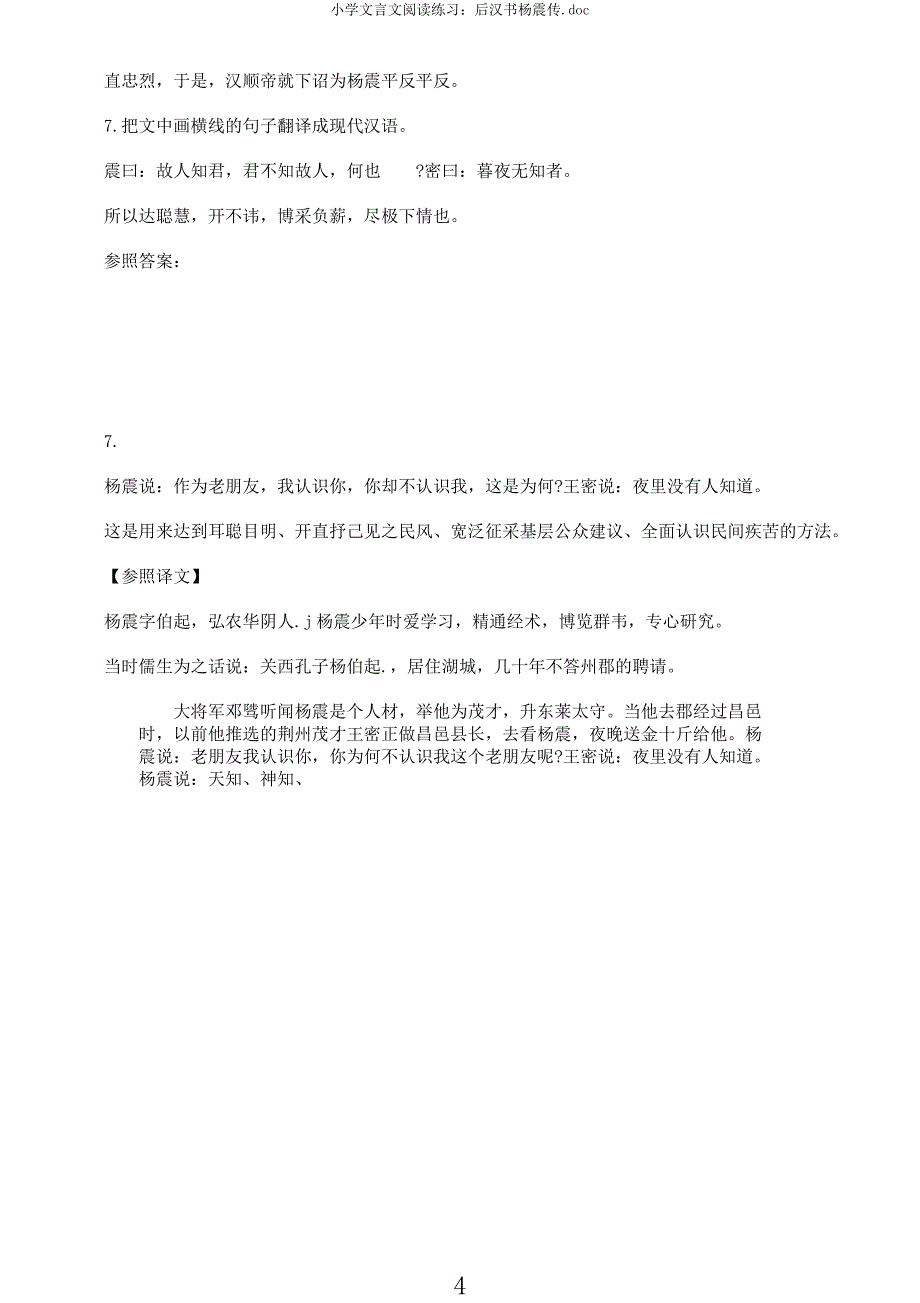 小学文言文阅读练习后汉书杨震传doc.docx_第4页