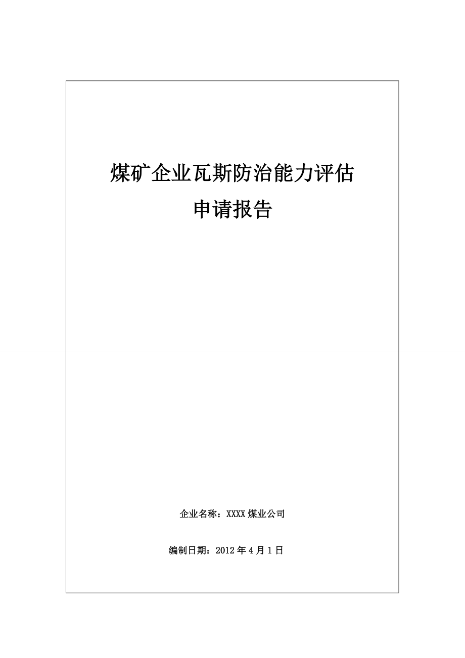 煤矿瓦斯防治能力评估可行性申请报告_第1页