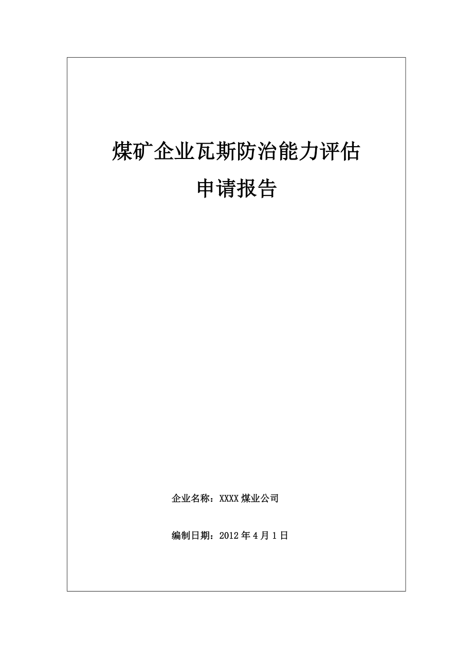 煤矿瓦斯防治能力评估可行性申请报告_第2页