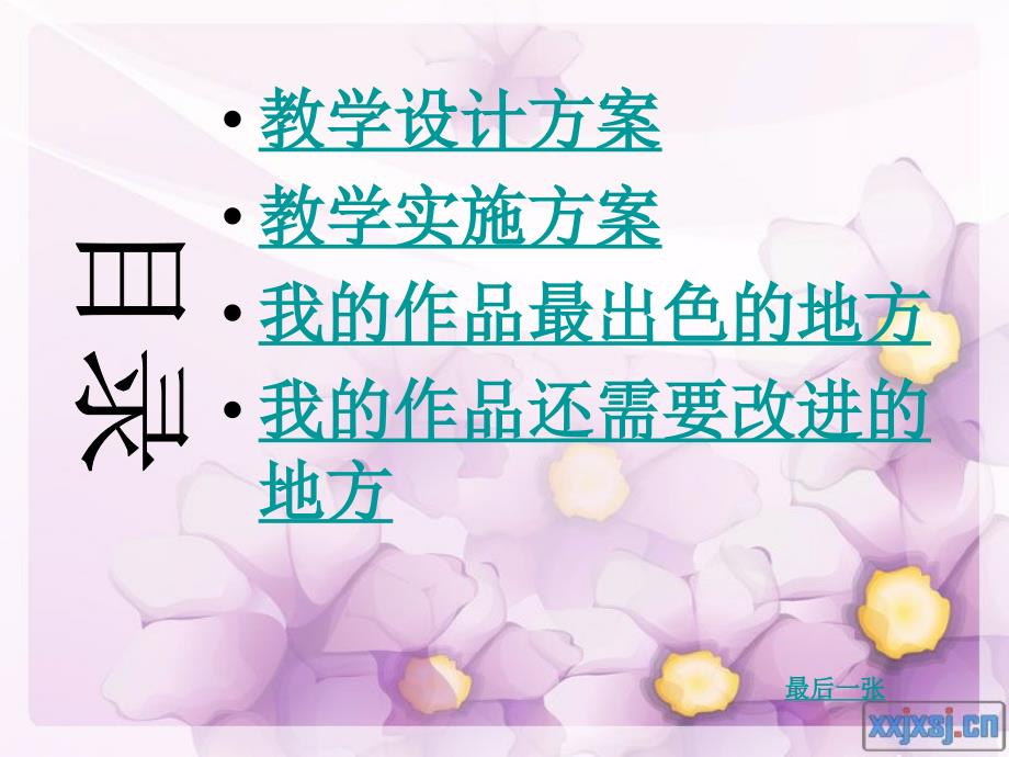 教学设计方案教学实施方案我的作品最出色的地方我的作品还_第2页