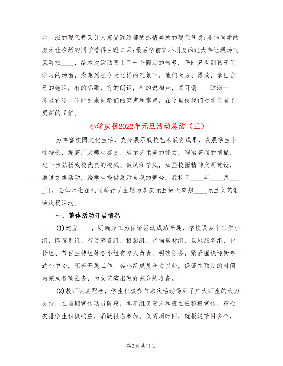 小学庆祝2022年元旦活动总结(4篇)_第3页