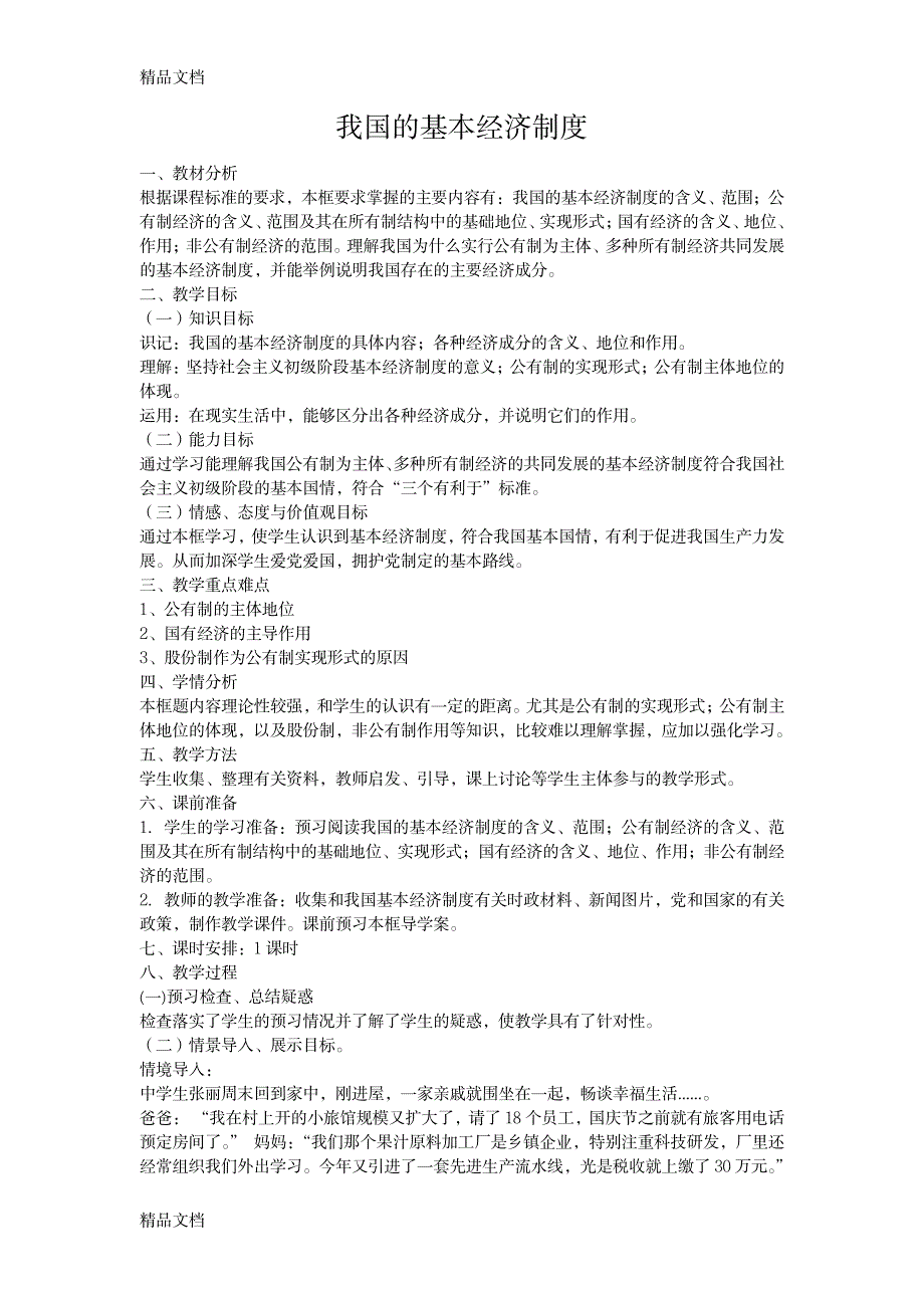 2023年最新我国的基本经济制度精品讲义_第1页