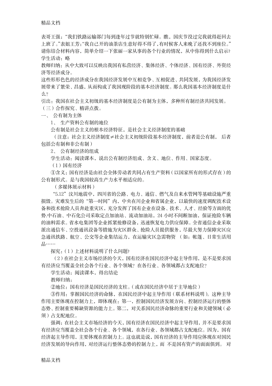 2023年最新我国的基本经济制度精品讲义_第2页