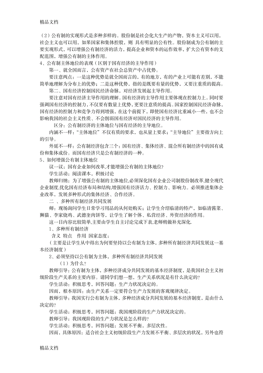 2023年最新我国的基本经济制度精品讲义_第4页