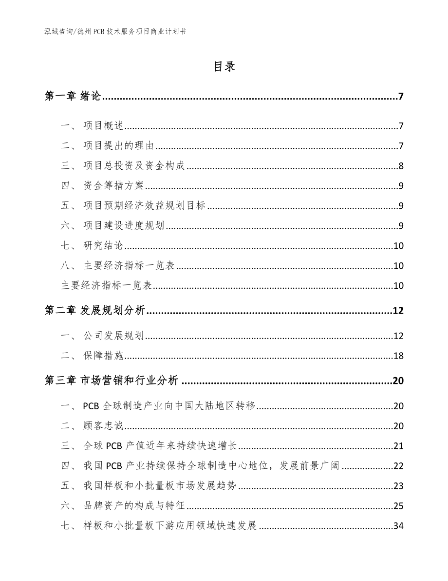 德州PCB技术服务项目商业计划书【模板范文】_第1页