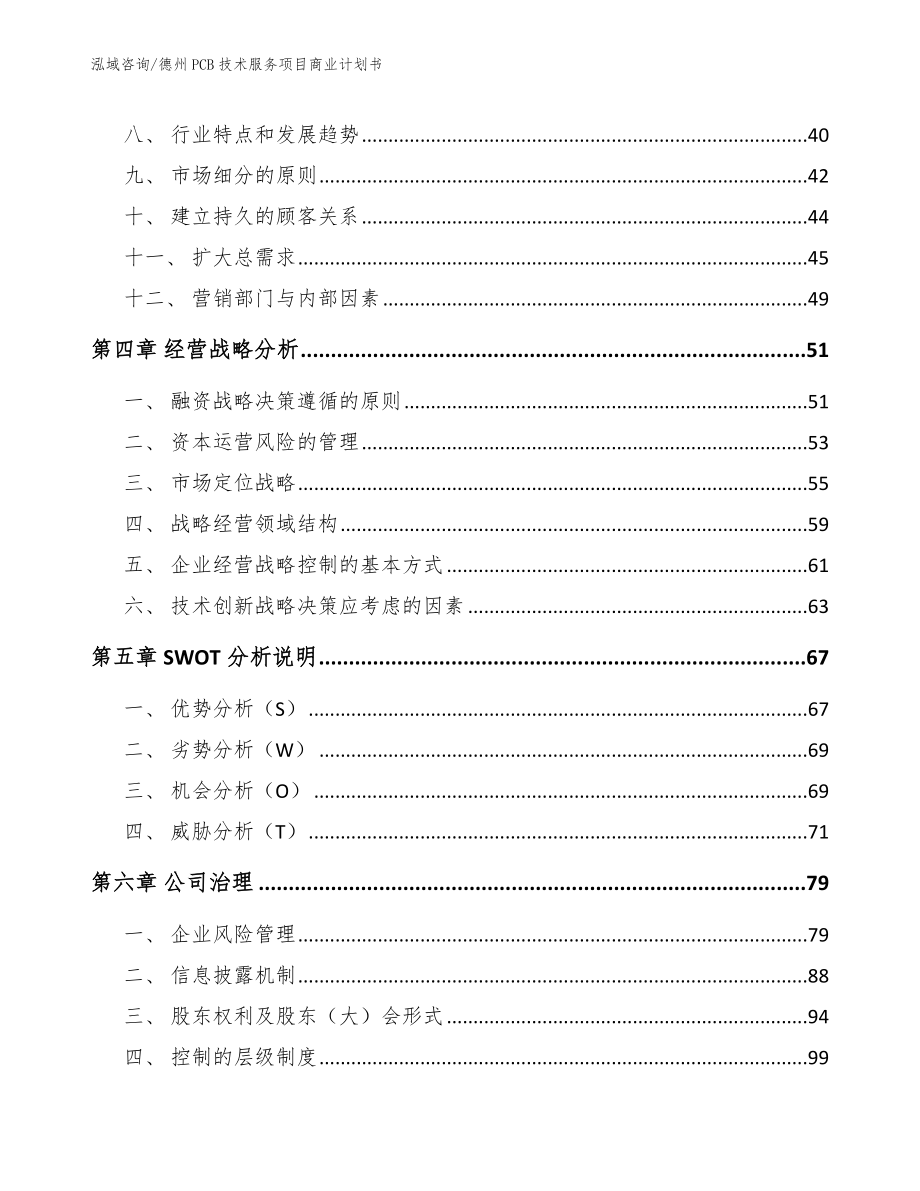 德州PCB技术服务项目商业计划书【模板范文】_第2页