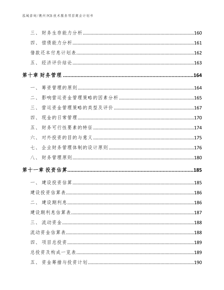 德州PCB技术服务项目商业计划书【模板范文】_第4页