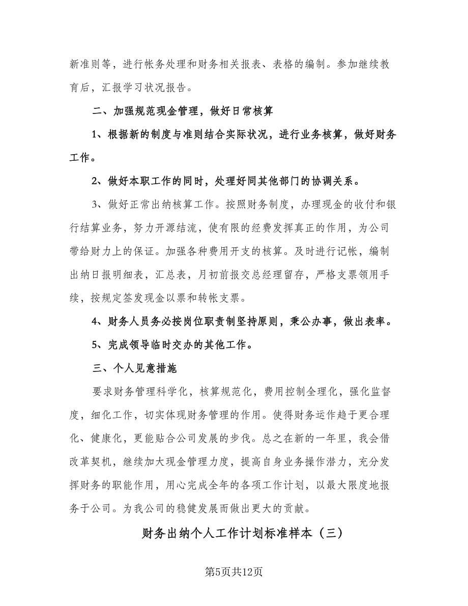 财务出纳个人工作计划标准样本（四篇）.doc_第5页