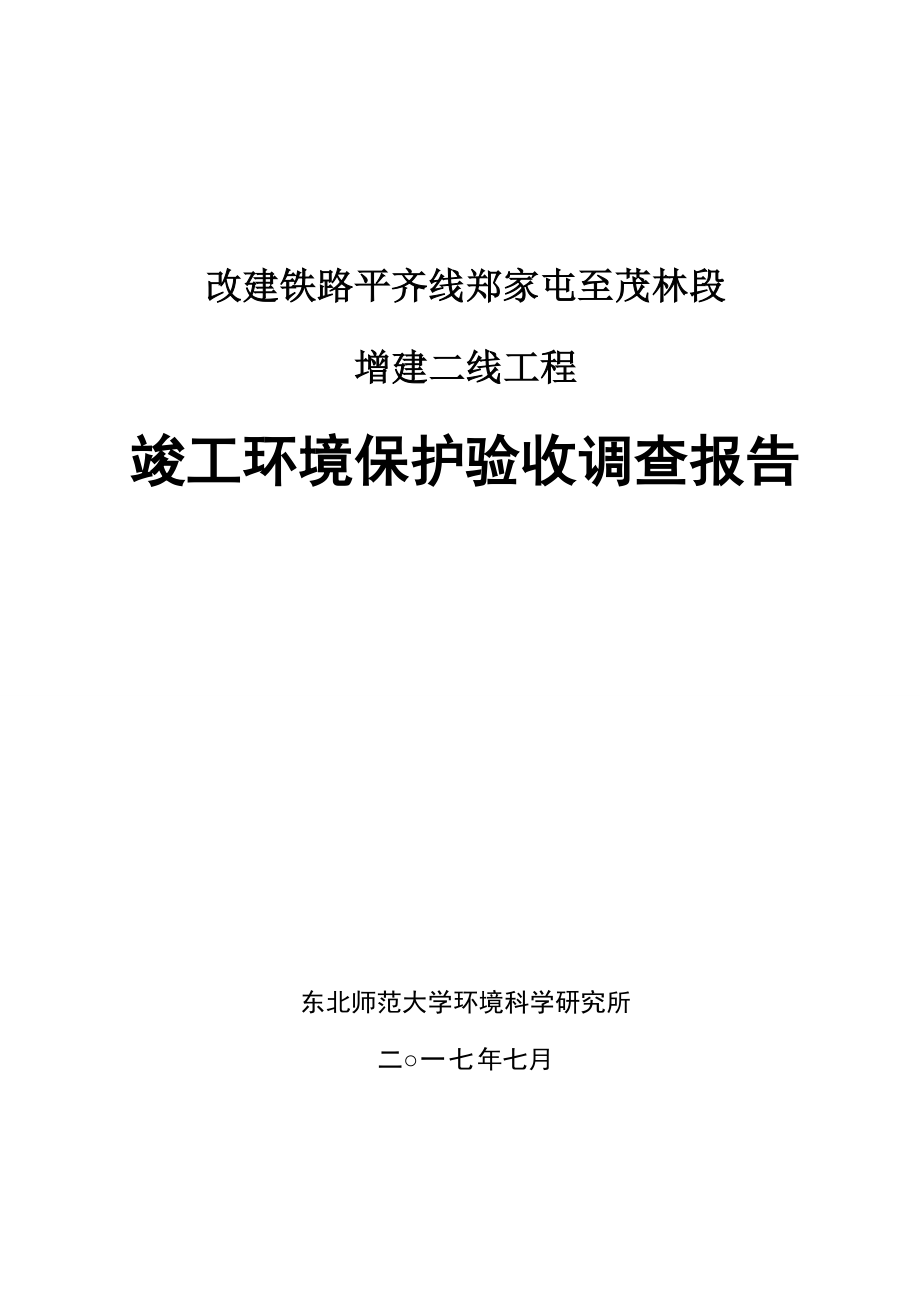 改建铁路平齐线郑家屯至茂林段_第1页