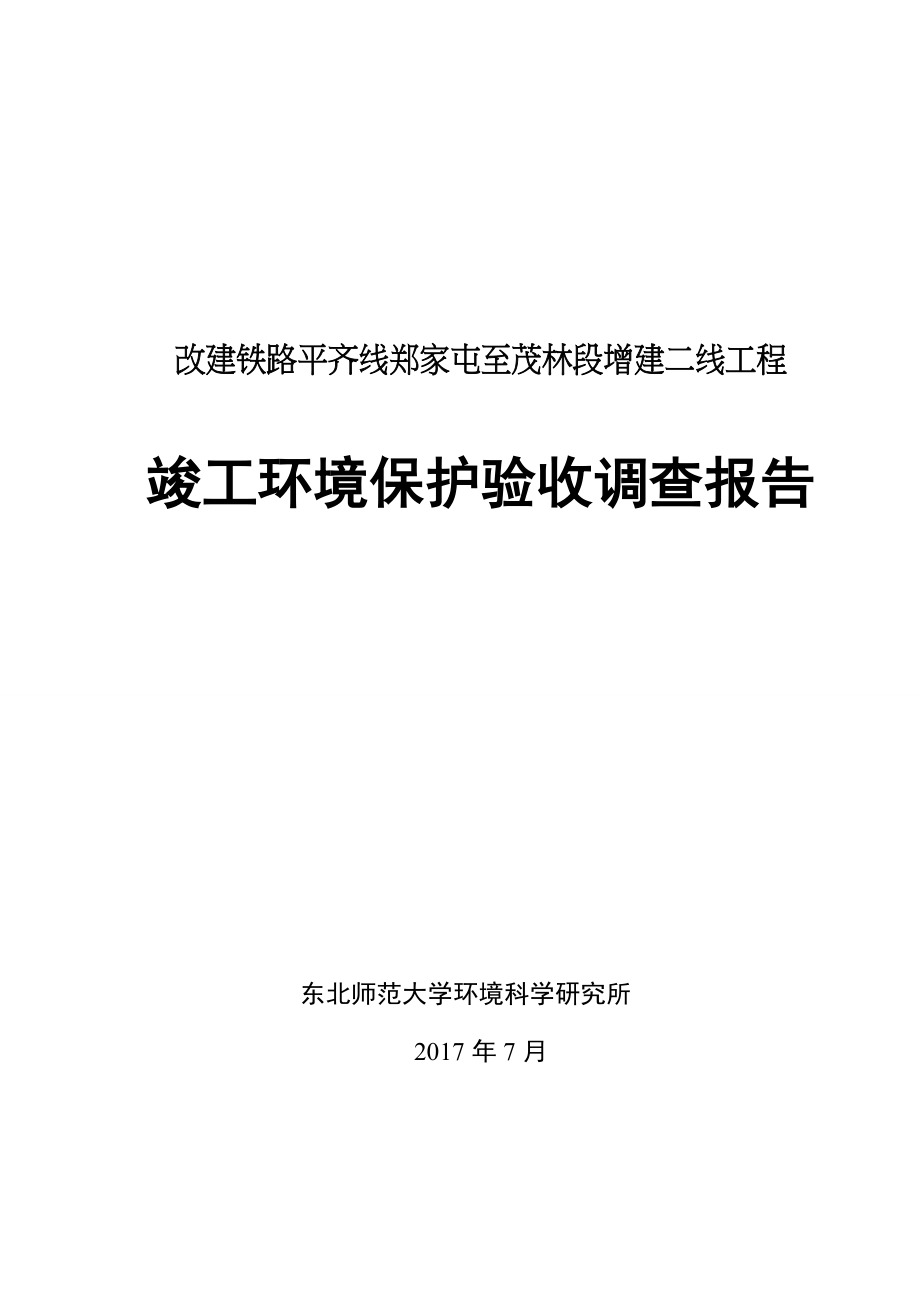 改建铁路平齐线郑家屯至茂林段_第3页