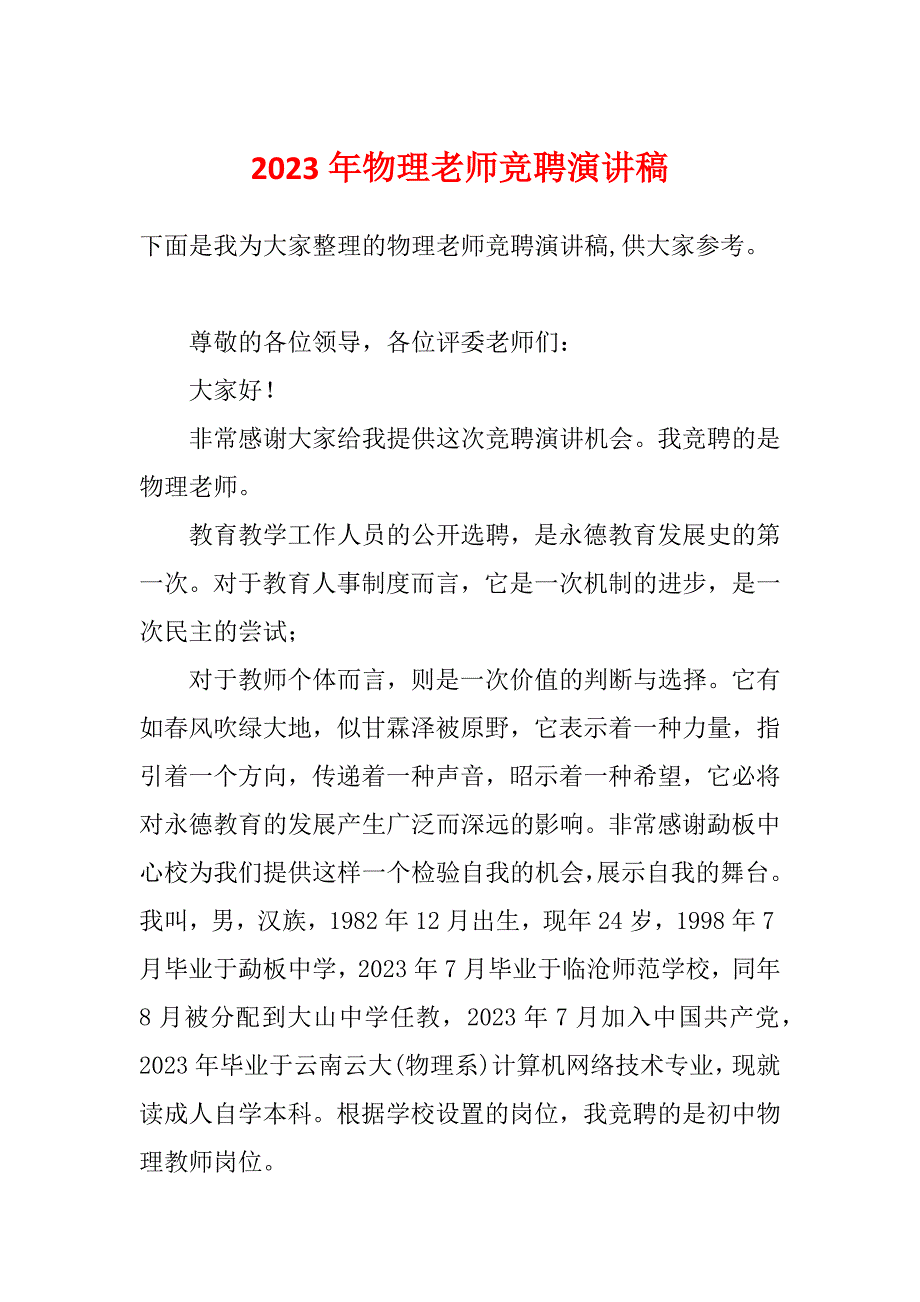 2023年物理老师竞聘演讲稿_第1页