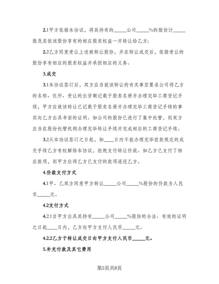 公司股权转让协议书参考模板（3篇）.doc_第5页