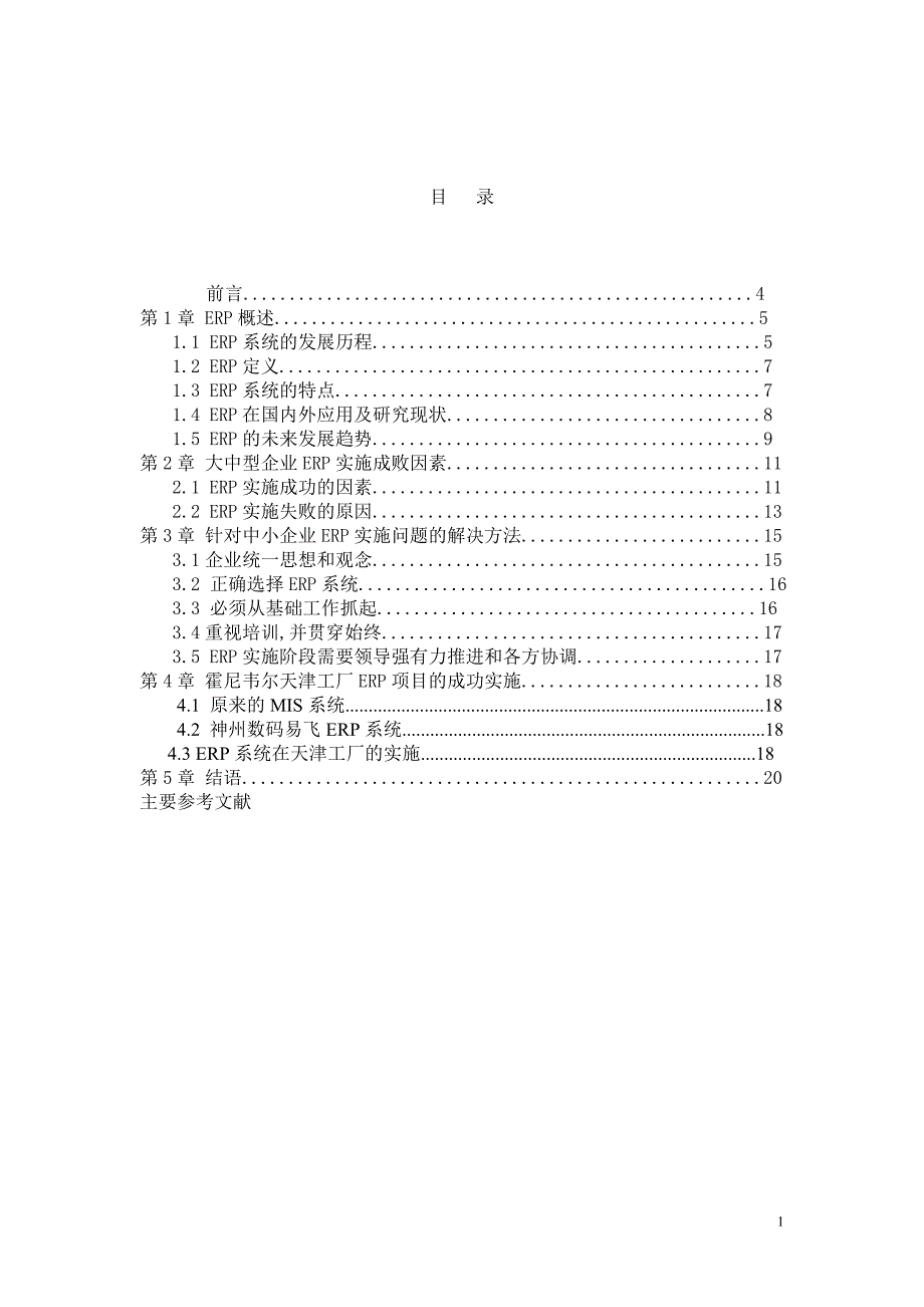 ERP系统实施成败的关键因素分析_第1页