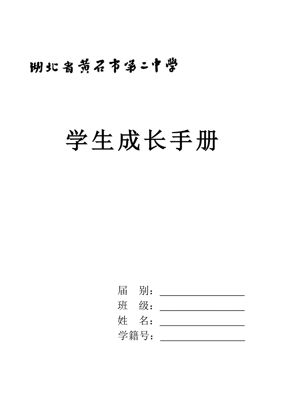 黄石二中学生成长手册_第1页