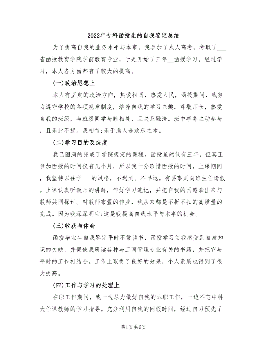 2022年专科函授生的自我鉴定总结_第1页