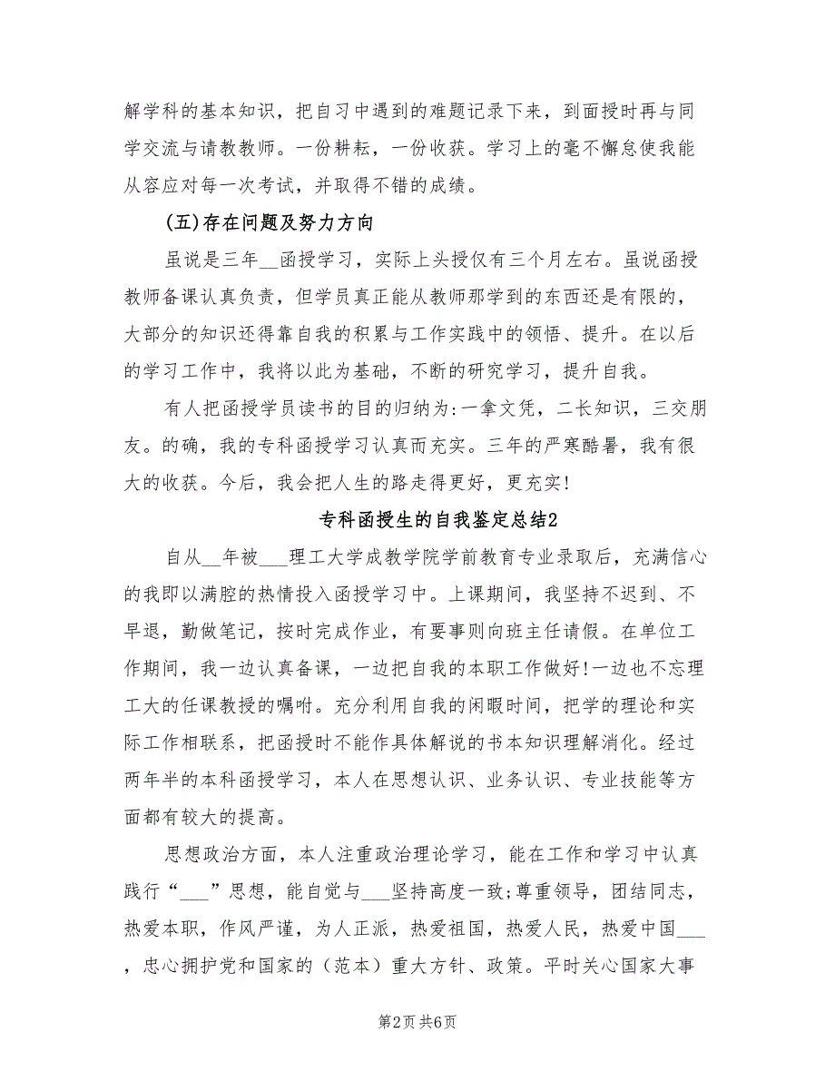 2022年专科函授生的自我鉴定总结_第2页