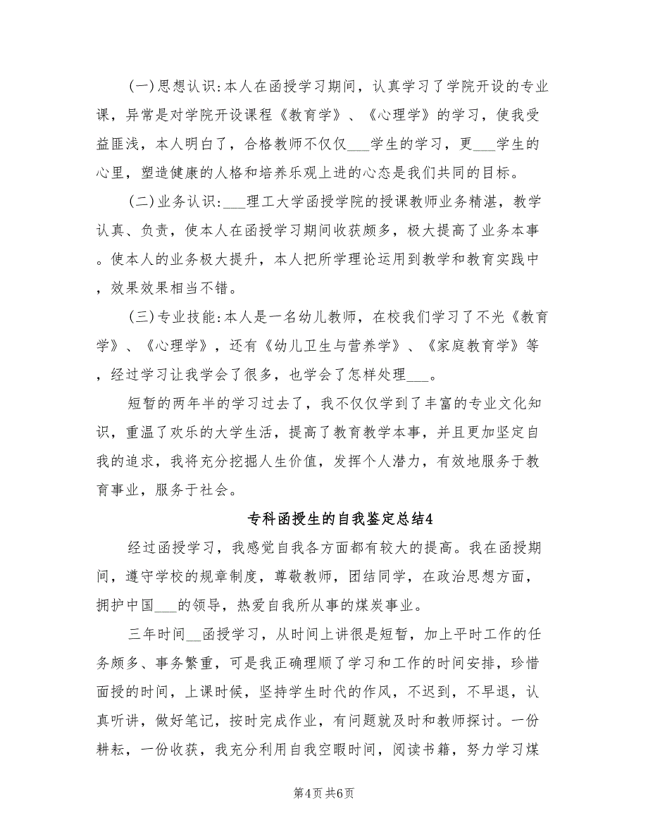 2022年专科函授生的自我鉴定总结_第4页