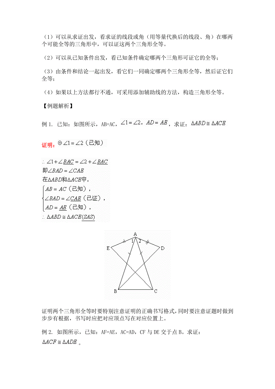 全等三角形的判定 (2).doc_第2页