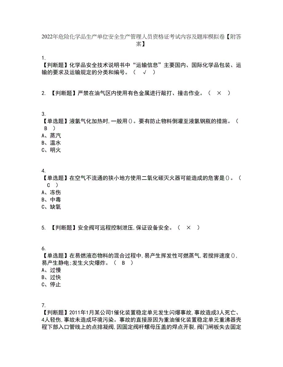 2022年危险化学品生产单位安全生产管理人员资格证考试内容及题库模拟卷76【附答案】_第1页